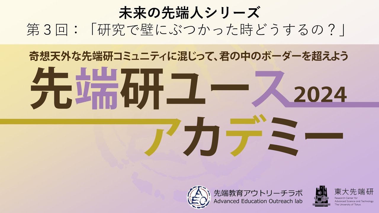 Image-slide-未来の先端人シリーズ2024 vol. 3 研究で壁にぶつかった時どうするの？