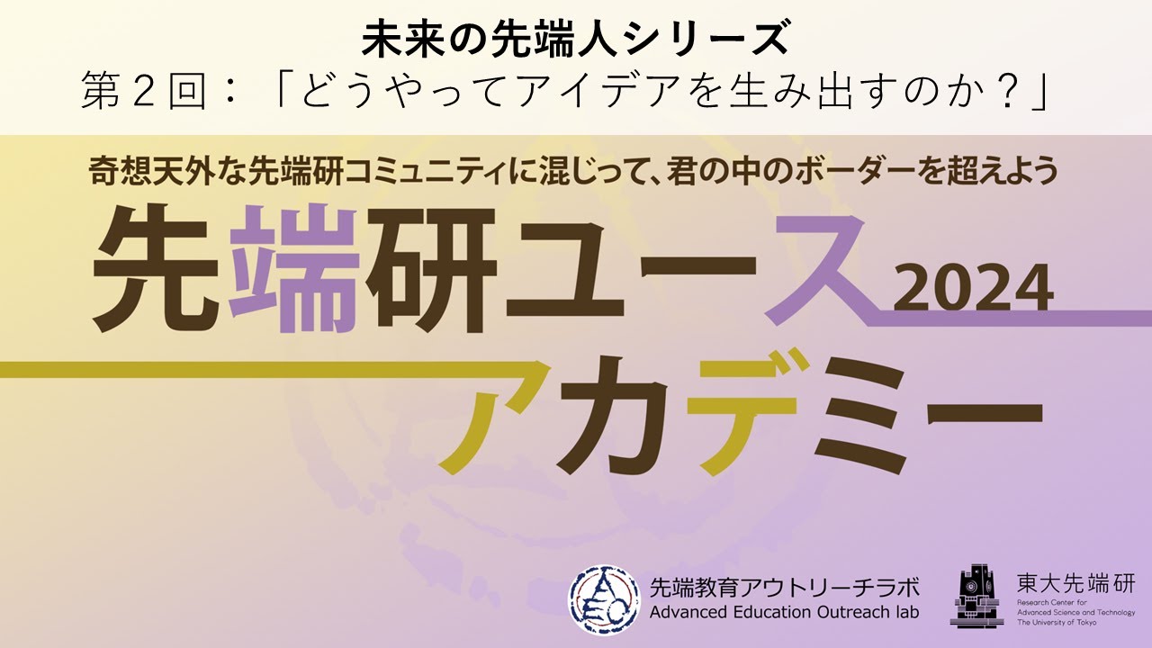 Image-slide-未来の先端人シリーズ2024 vol. 2 どうやってアイデアを生み出すのか？