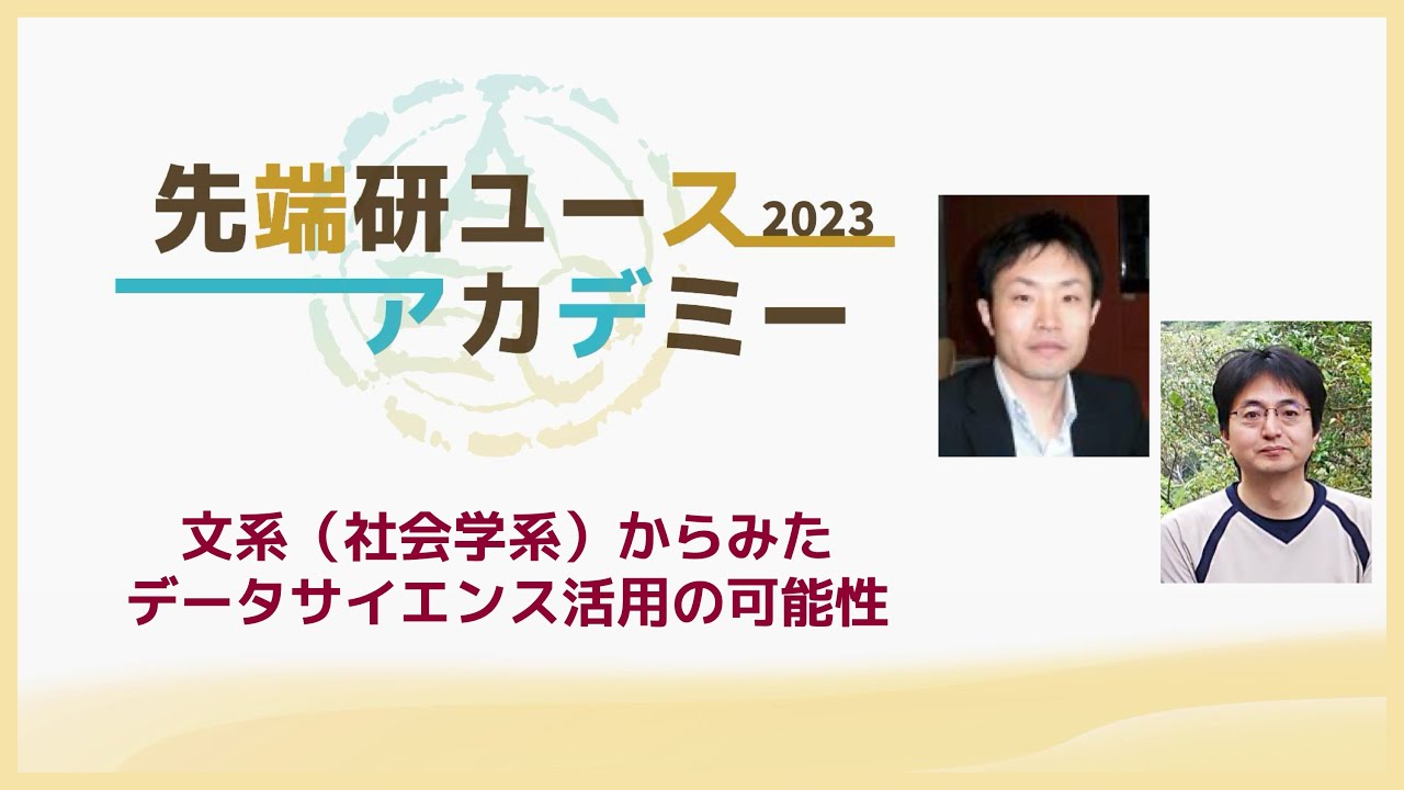 Image-slide-先端人シリーズ2023 vol.3 文系（社会学系）からみたデータサイエンス活用の可能性