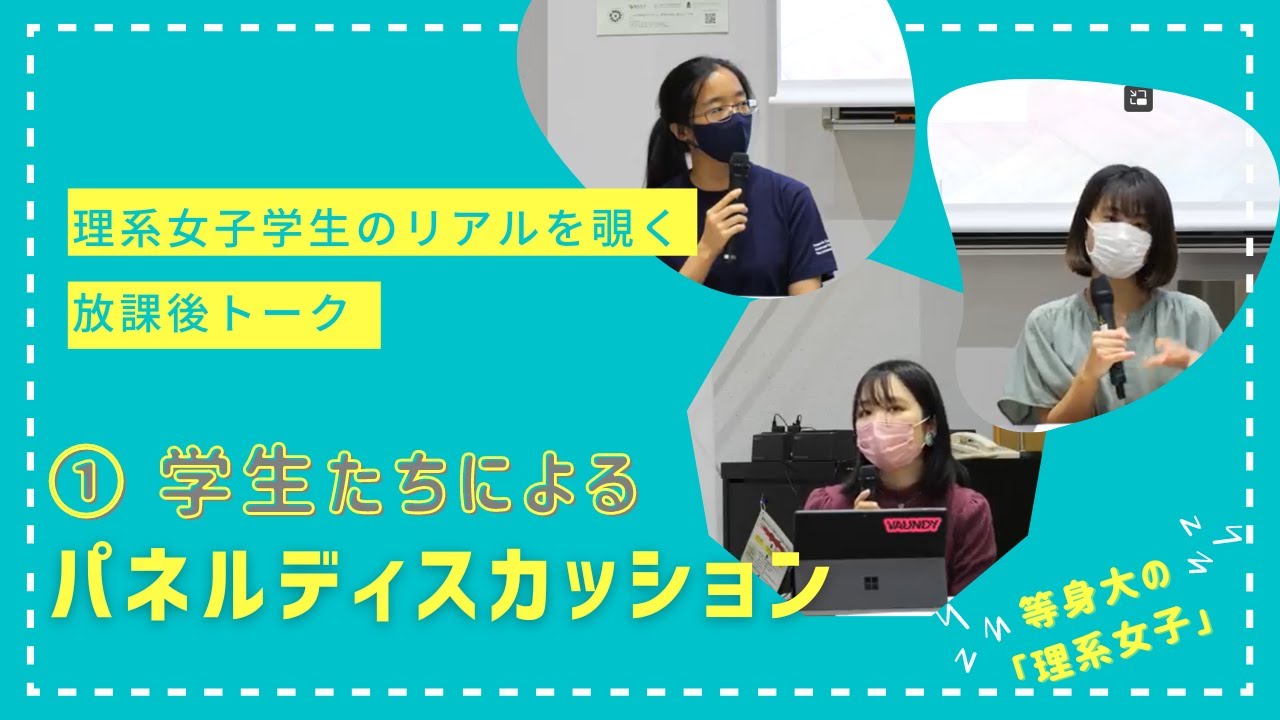 image-【2022】放課後トーク～理系女子のリアルを覗こう～第２弾①学生たちによるパネルディスカッション