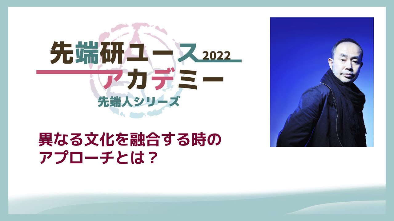 image-先端人シリーズ2022 vol.3 異なる文化を融合する時のアプローチとは？