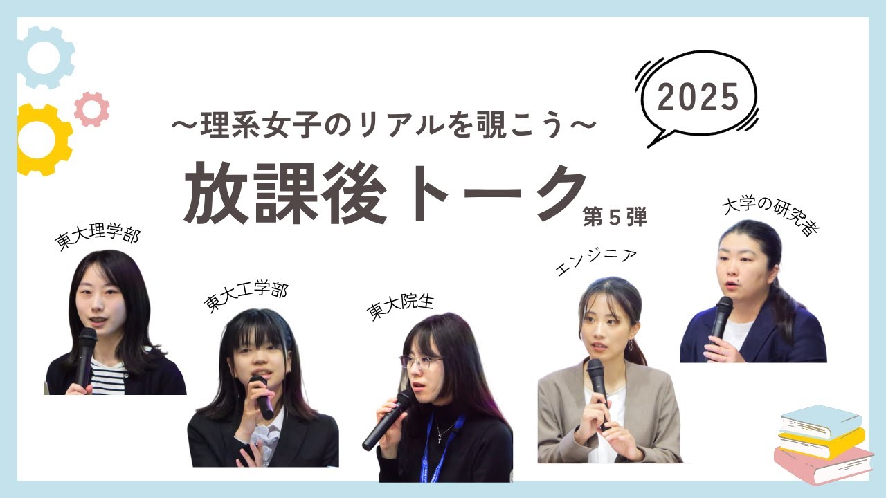 Image-放課後トーク2025～理系女子のリアルを覗こう～第５弾