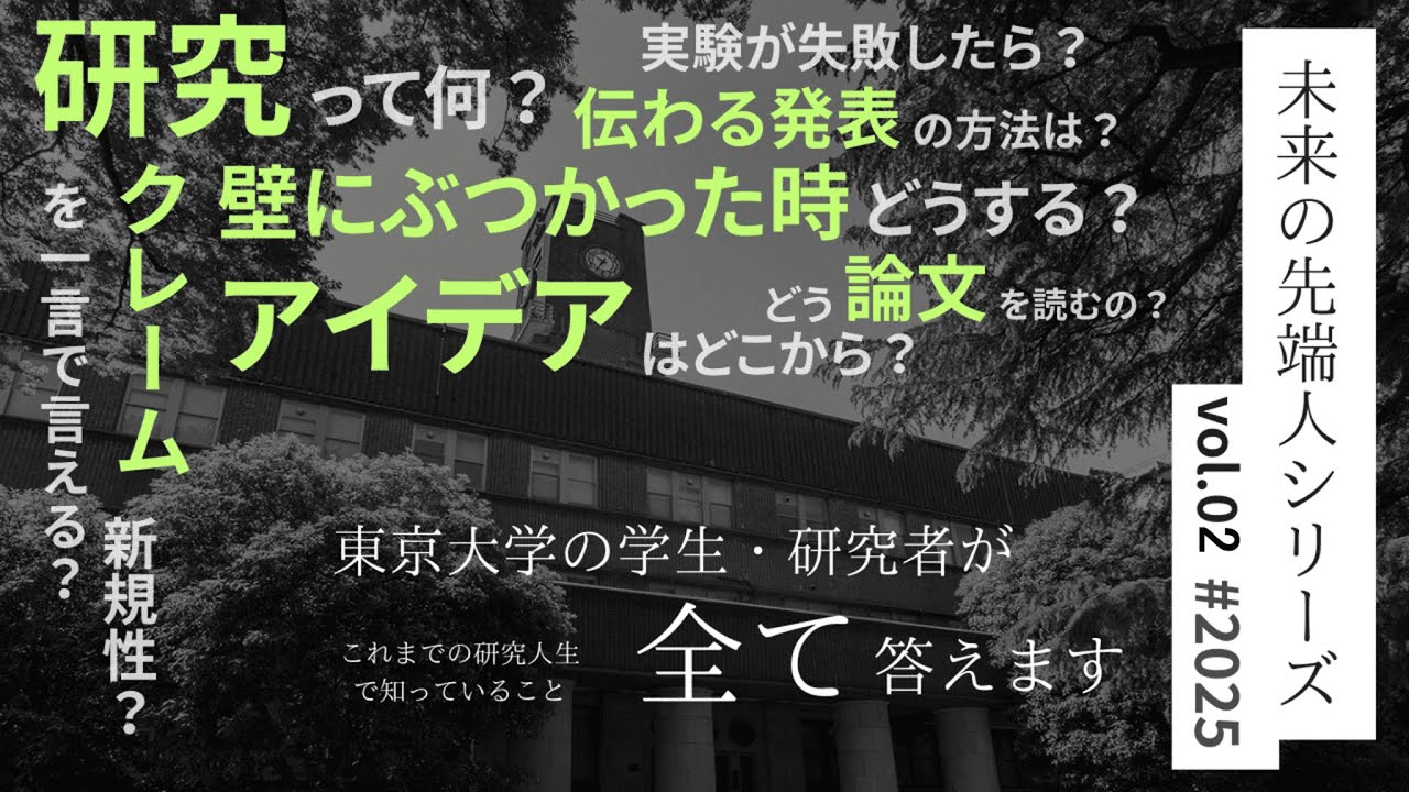 Image-【東大先端研　中高生向けオンラインイベント】未来の先端人シリーズ2025年第2回