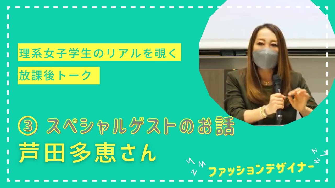 Image-【2022】放課後トーク～理系女子のリアルを覗こう～第２弾③スペシャルゲスト 芦田多恵さん