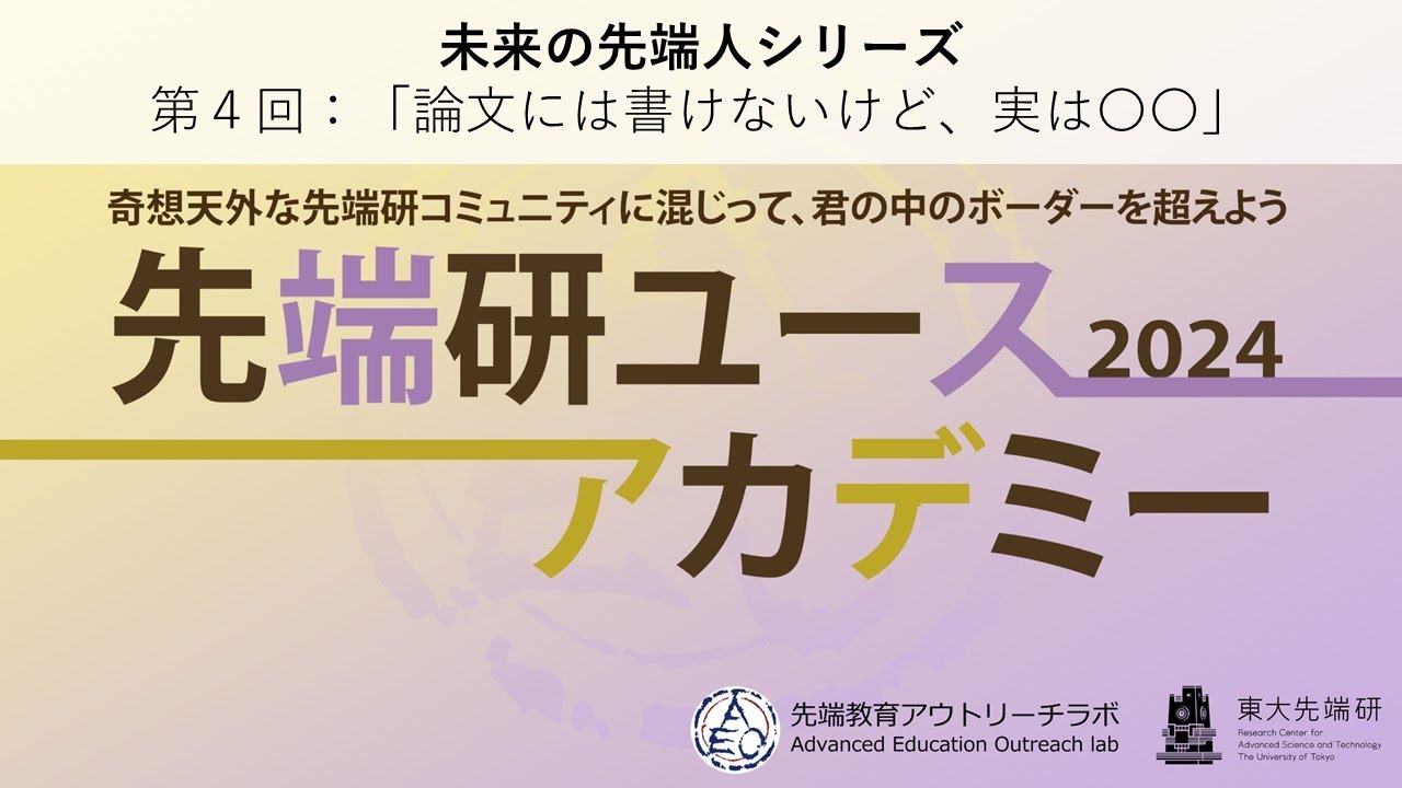 Image-slide-「未来の先端人シリーズ2024 vol. 4 論文には書けないけど、実は〇〇」