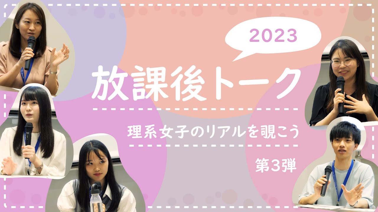 Image-slide-放課後トーク～理系女子のリアルを覗こう～第３弾
