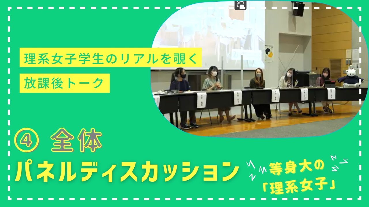 image-【2022】放課後トーク～理系女子のリアルを覗こう～第２弾④全体パネルディスカッション