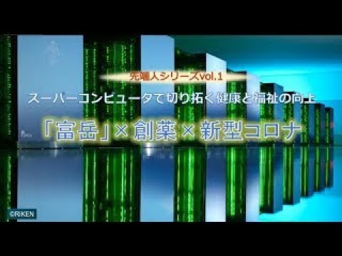 image-先端人シリーズvol1 ～スーパーコンピュータで切り拓く健康と福祉の向上～「富岳」×創薬×新型コロナ