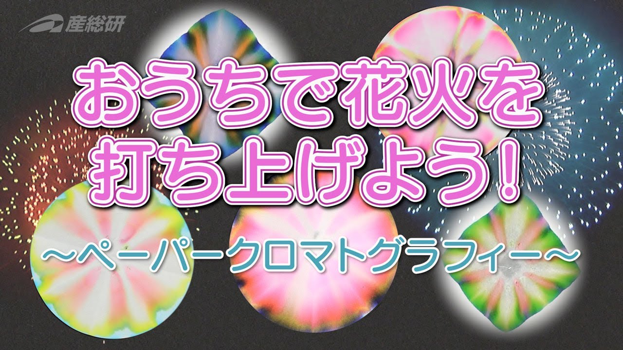 image-おうちで花火を打ち上げよう！