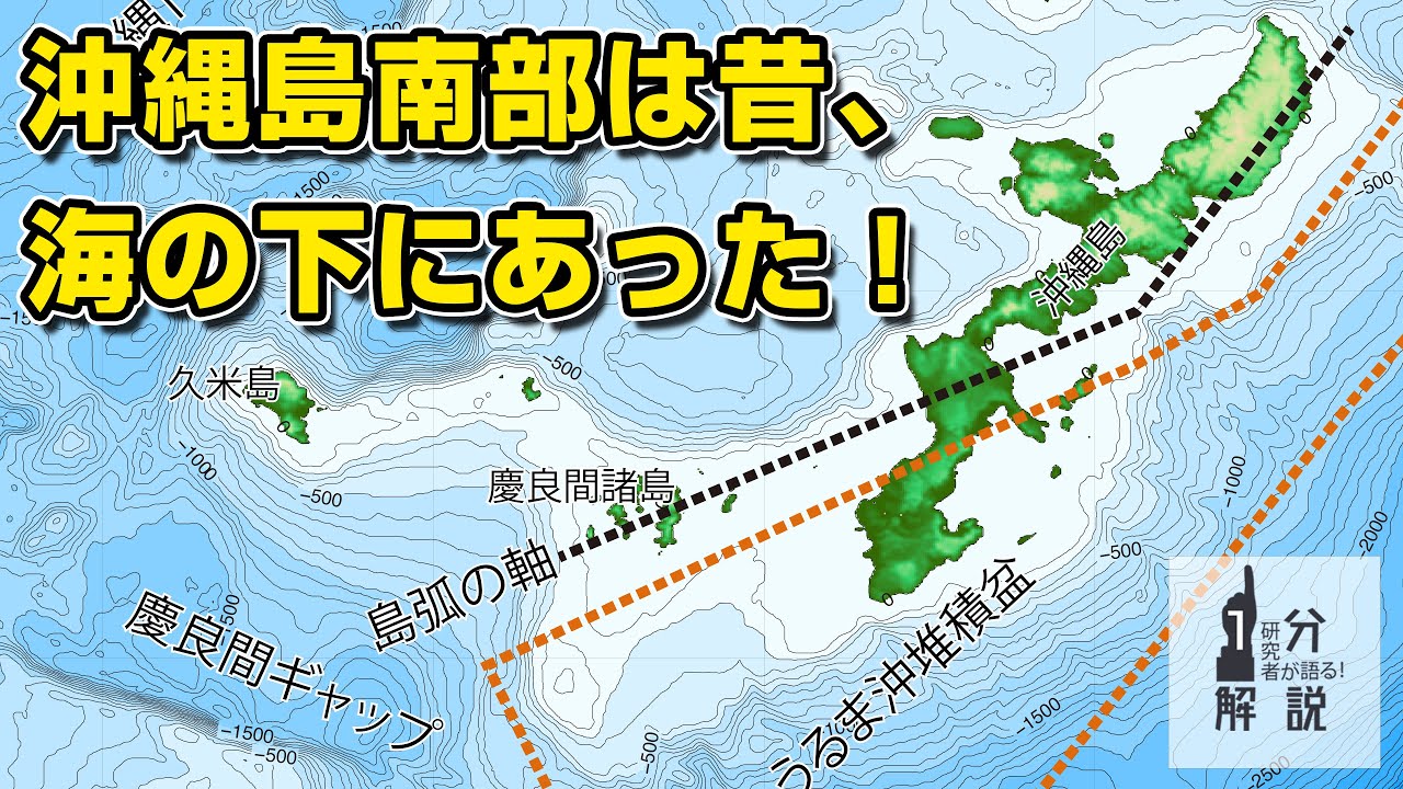 image-沖縄島の成り立ちには南北で大きな違いがあることを発見