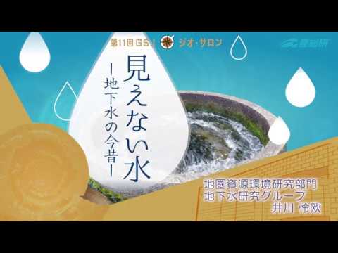image-第11回 GSJジオ・サロン「見えない水」