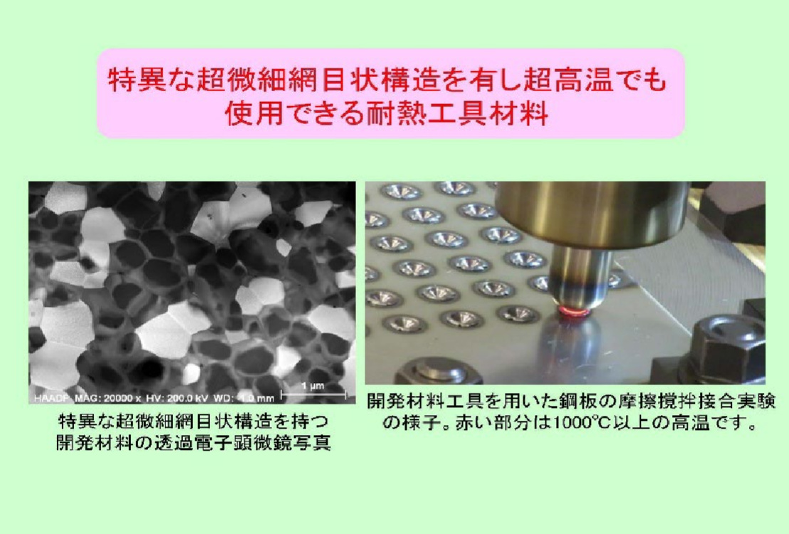 image-特異な超微細網目状構造を有し超高温でも使用できる耐熱工具材料