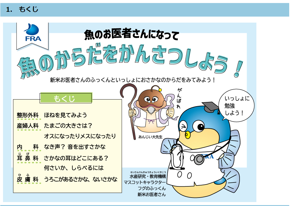 image-魚のお医者さんになって魚の体を観察しよう！：農林水産省 (maff.go.jp)