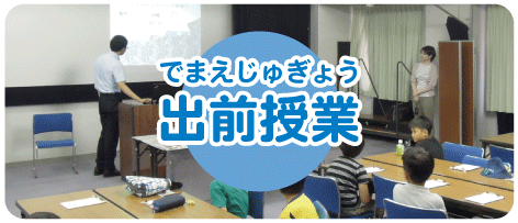 image-出前授業