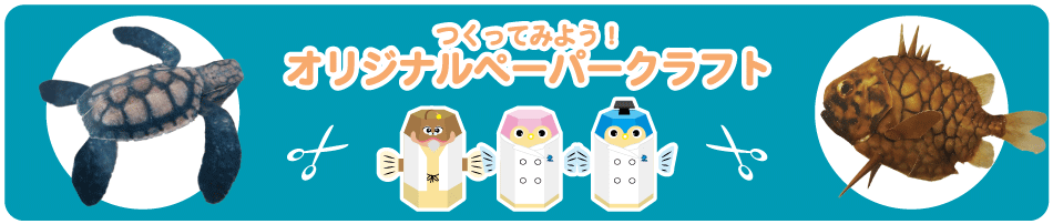 image-つくってみよう！オリジナルペーパークラフト