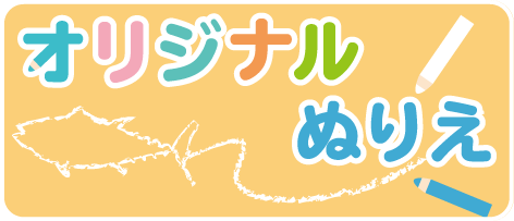 image-オリジナルぬりえ