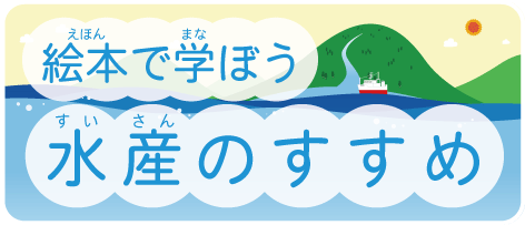 image-絵本で学ぼう水産のすすめ