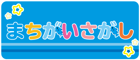 image-まちがいさがし