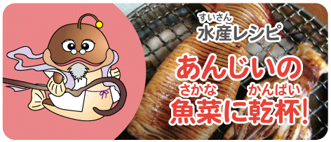 image-水産レシピ　あんじいの魚菜に乾杯！