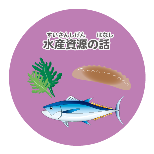 image-水産資源の話