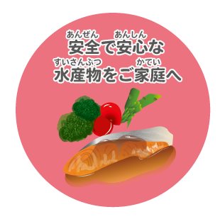 image-安全で安心な水産物をご家庭へ