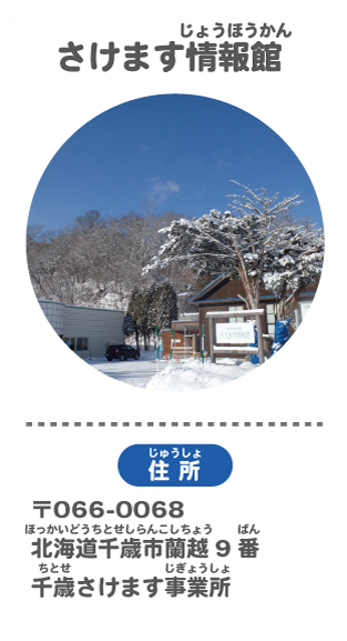 image-さけます情報館