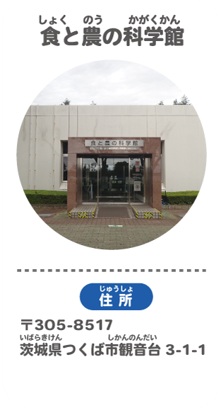 image-食と農の科学館