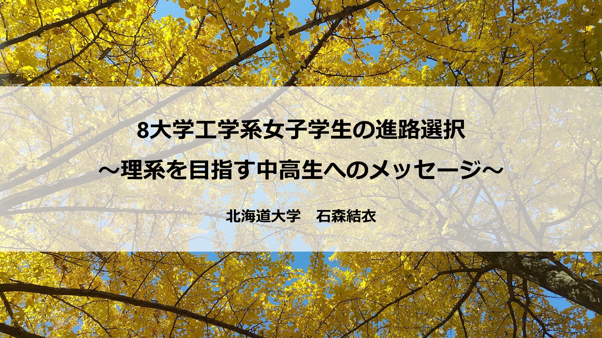 image-女性活躍応援イベント　八大学工学系連合会共催　講演：北海道大学　石森様（2025年11月8日）