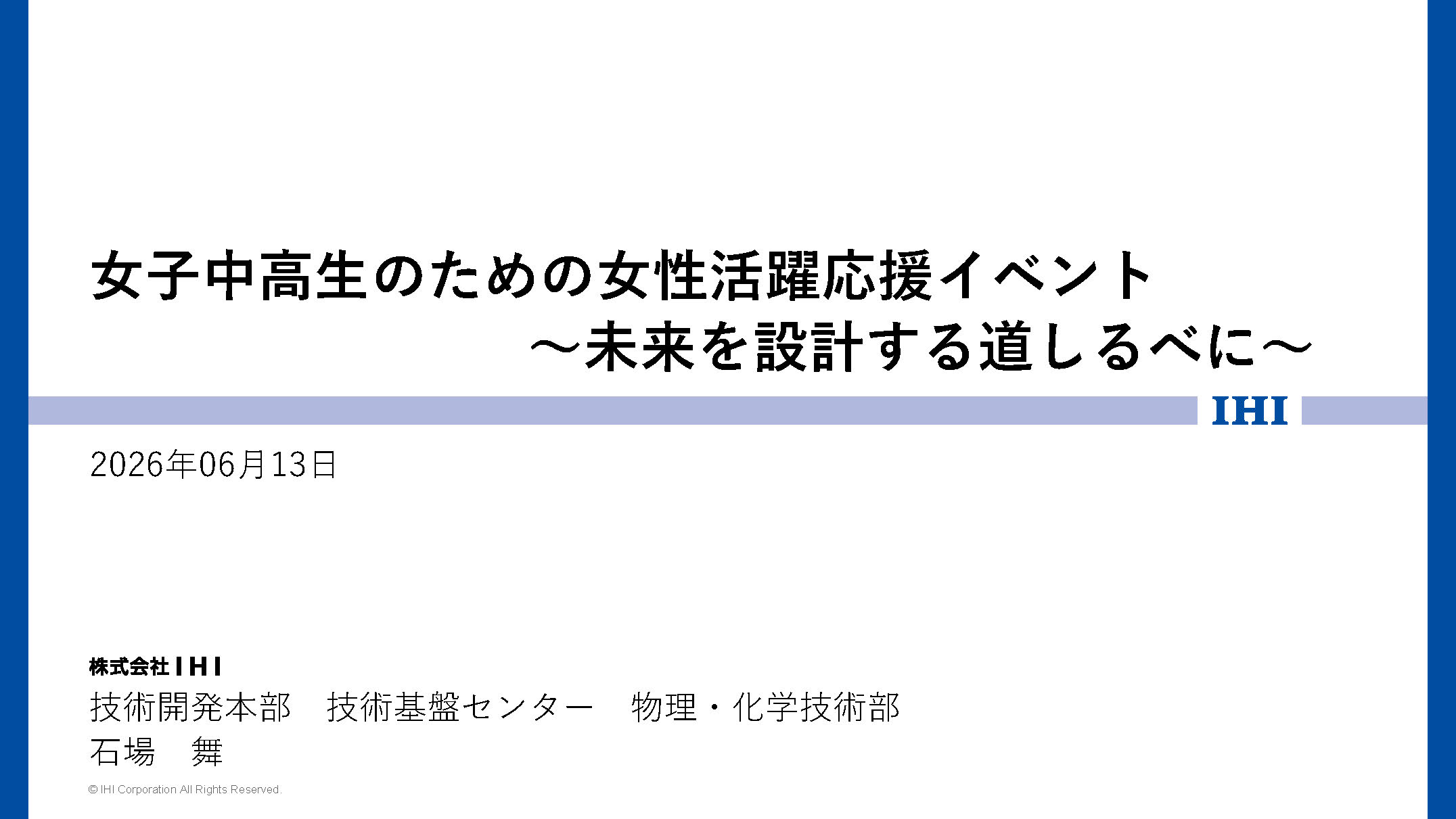 image-女性活躍応援イベント　講演：IHI　石場様（総合重工／技術企画）（2026年6月13日）