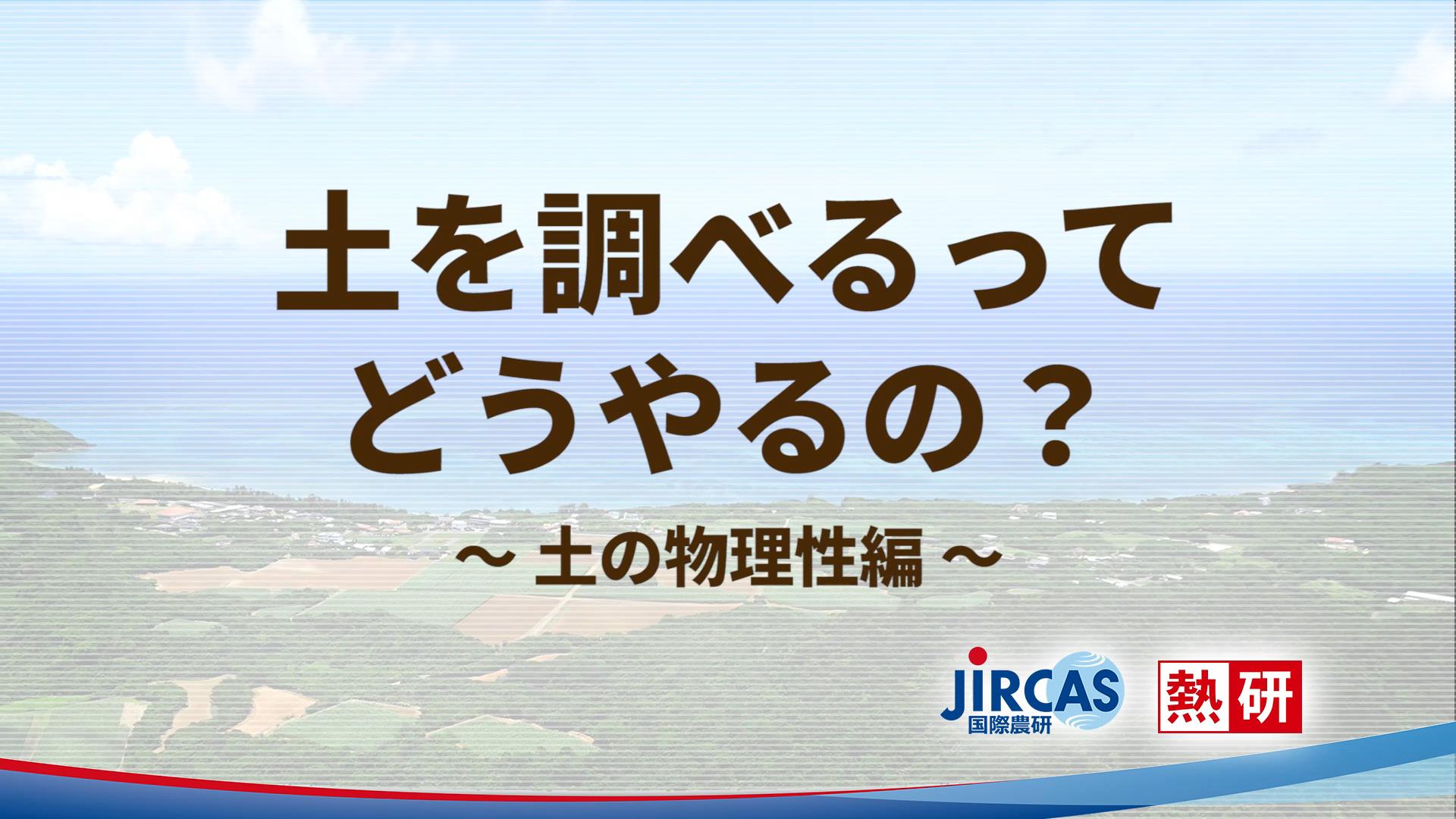 image-土を調べるってどうやるの？　～土の物理性編～
