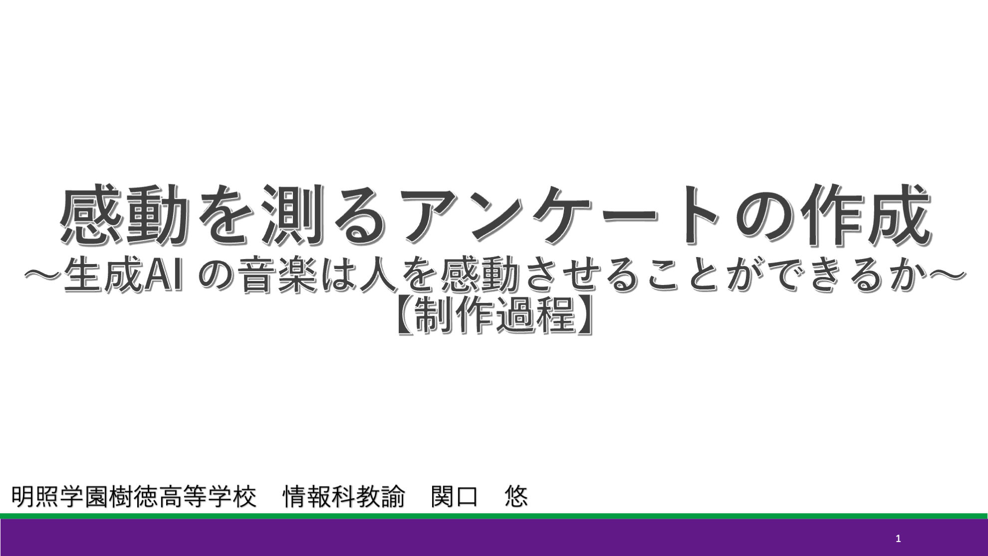 image-感動を測るアンケートの作成〜生成AIの音楽は人を感動させることができるか〜【制作過程】