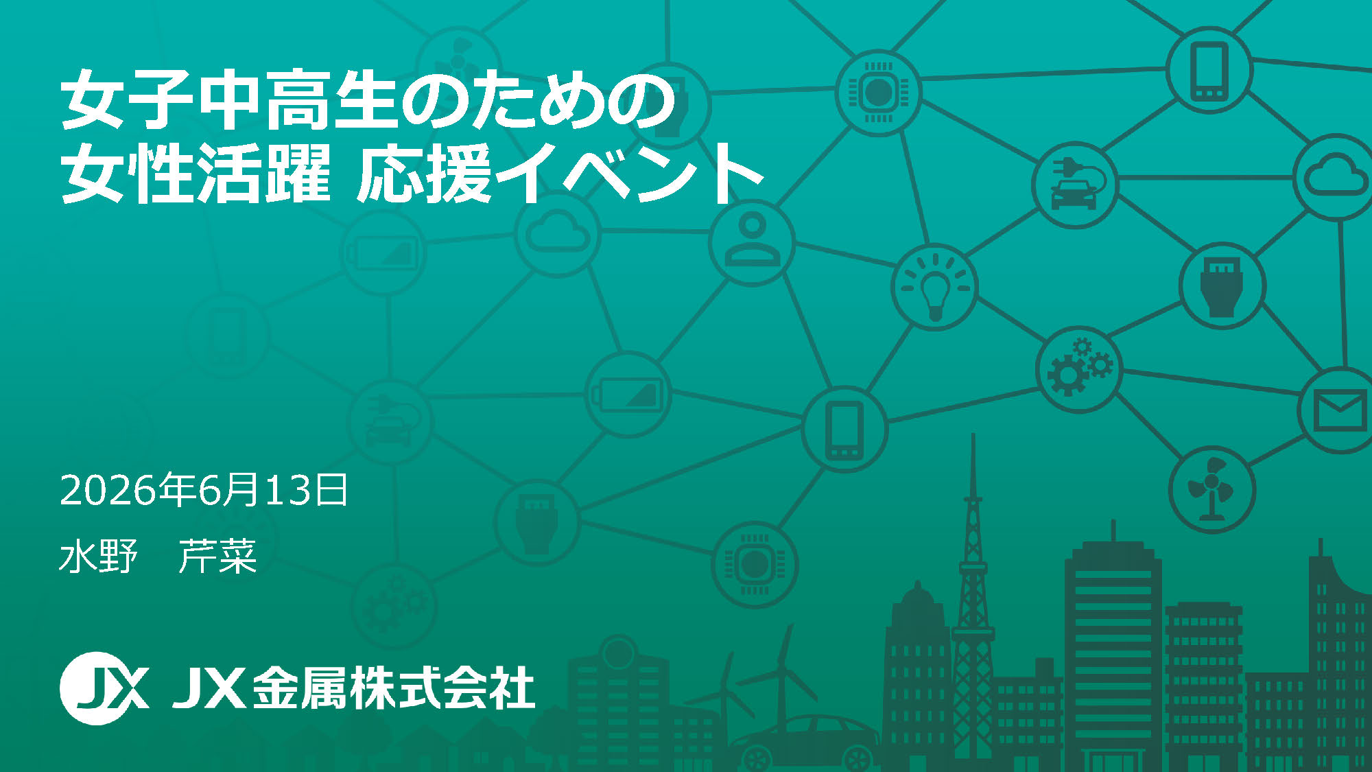 image-女性活躍応援イベント　講演：JX金属　水野様（金属／営業）（2026年6月13日）