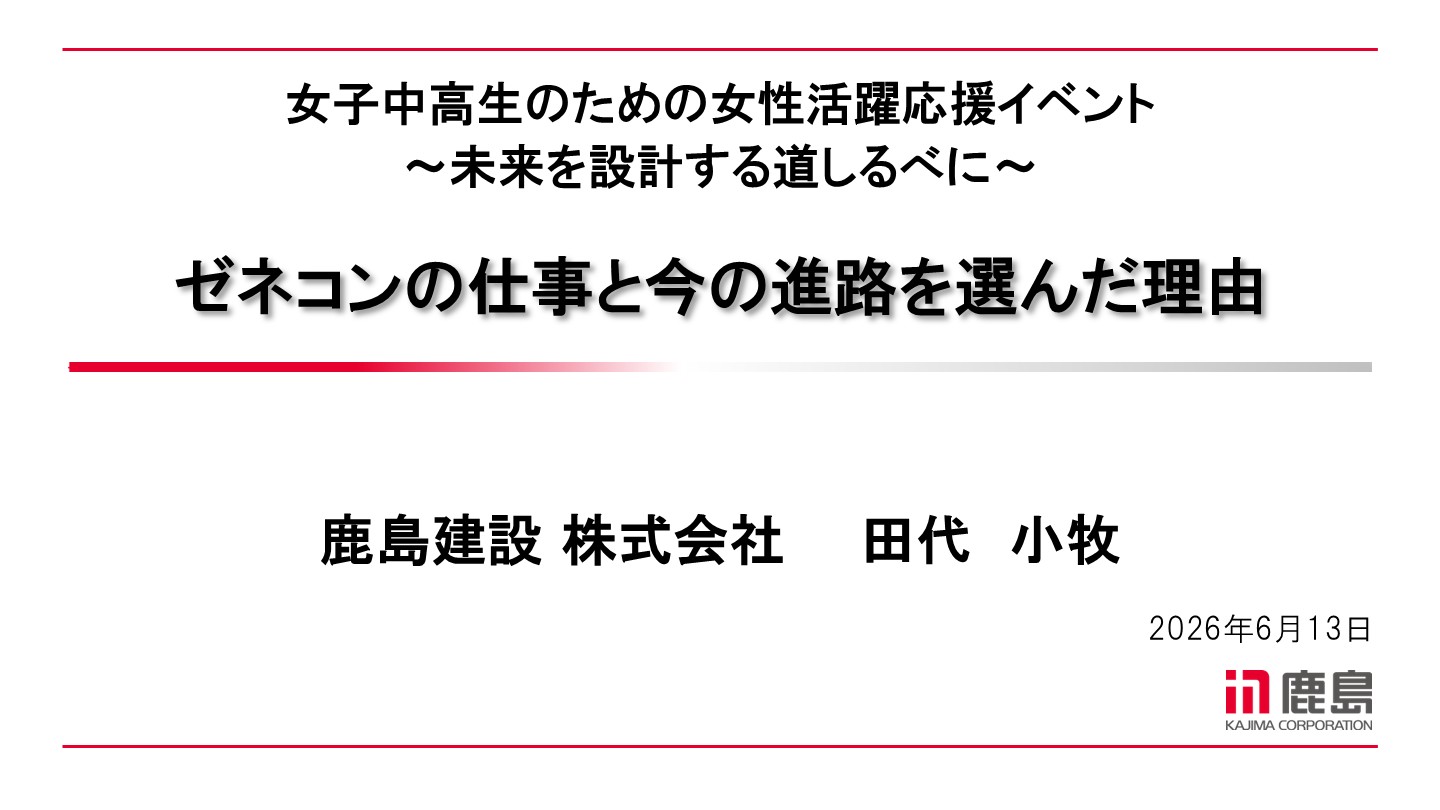 image-女性活躍応援イベント　講演：鹿島建設　田代様（総合建設／施工管理）（2026年6月13日）