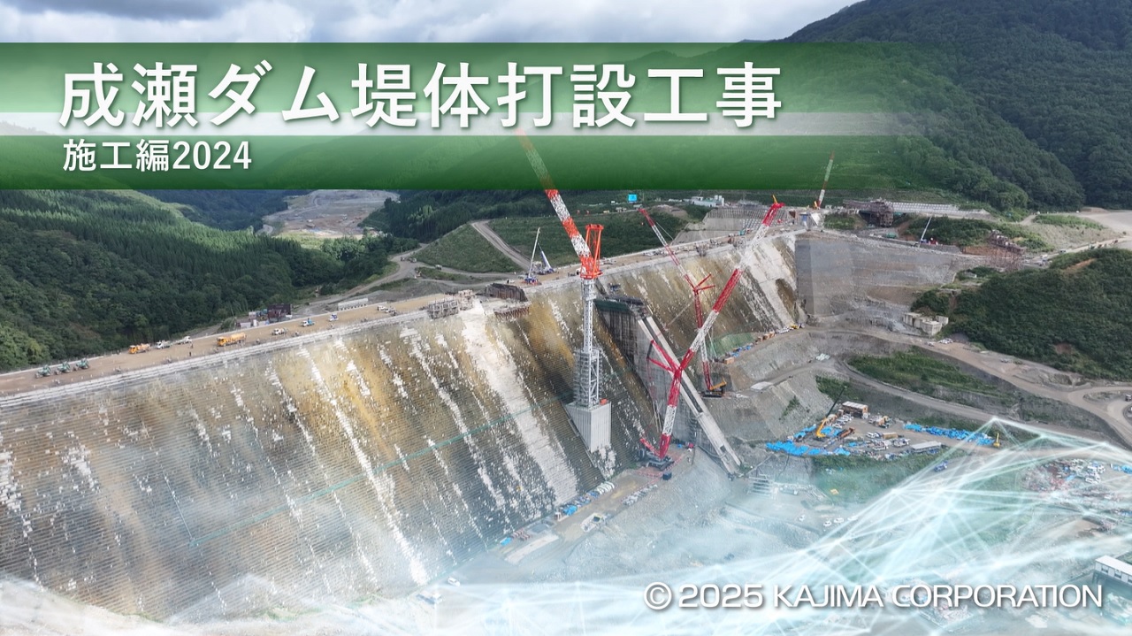 Image-slide-成瀬ダム堤体打設工事　施工編2024