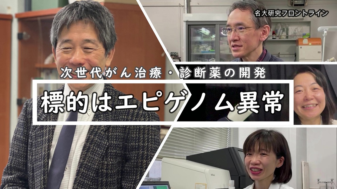 image-名古屋大学研究フロントライン「標的はエピゲノム異常～次世代がん治療・診断薬の開発～」