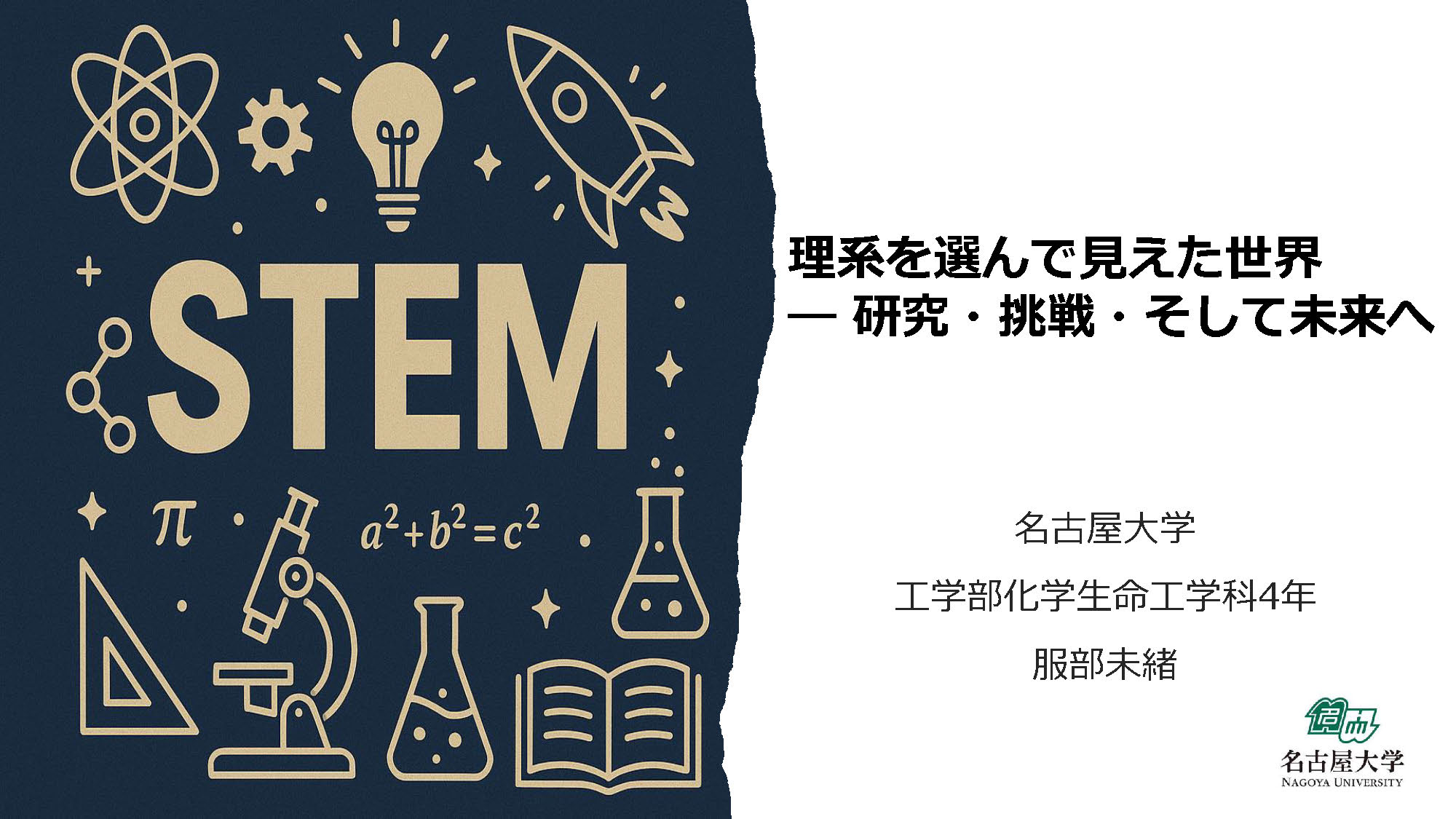 image-女性活躍応援イベント　八大学工学系連合会共催　講演：名古屋大学　服部様（2025年11月8日）