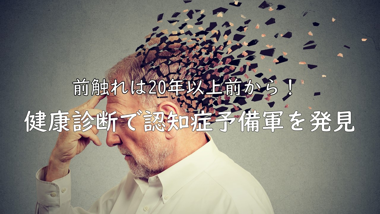 image-名古屋大学研究フロントライン「前触れは20年以上前から！ 健康診断で認知症予備軍を発見」