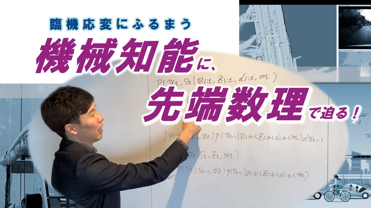 image-名古屋大学研究フロントライン「臨機応変にふるまう機械知能に、先端数理で迫る！」