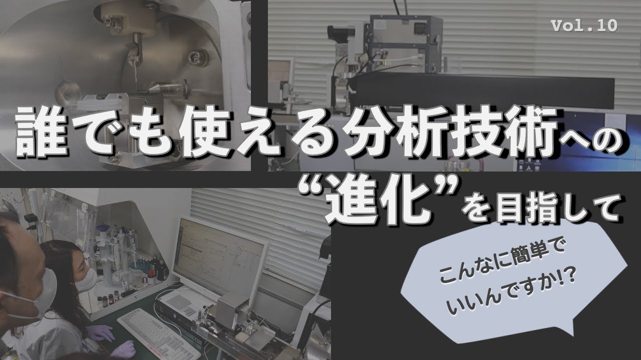 image-名古屋大学研究フロントライン「こんなに簡単でいいんですか！？ 誰でも使える分析技術への“進化”を目指して」