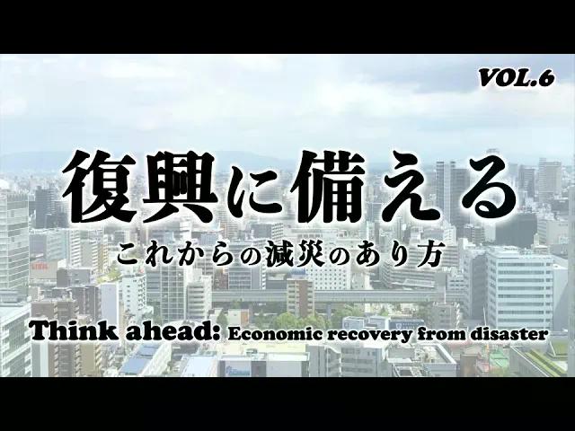 image-名古屋大学研究フロントライン「復興に備える―これからの減災対策のあり方―」