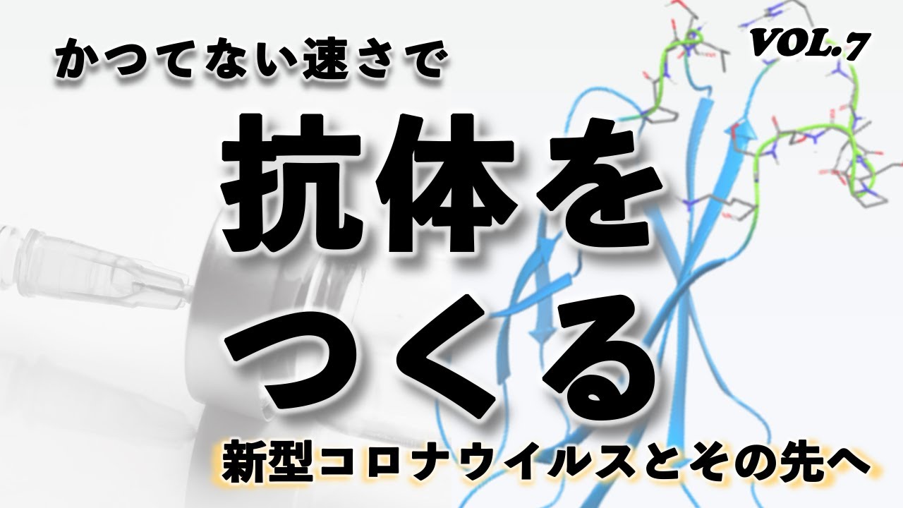 image-名古屋大学研究フロントライン「かつてない速さで抗体をつくる〜新型コロナウイルスとその先へ〜」
