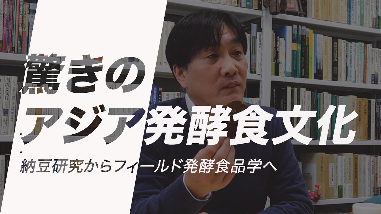 Image-名古屋大学研究フロントライン「驚きのアジア発酵食文化」