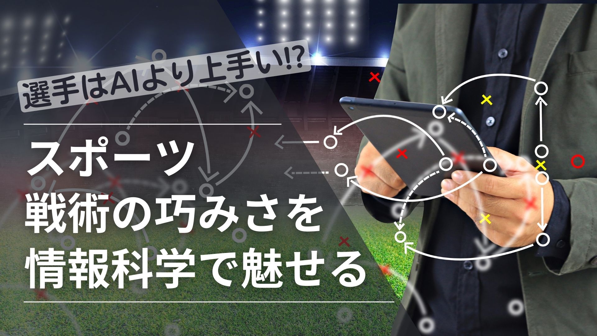image-名古屋大学研究フロントライン「選手はAIより上手い!? スポーツ戦術の巧みさを情報科学で魅せる」