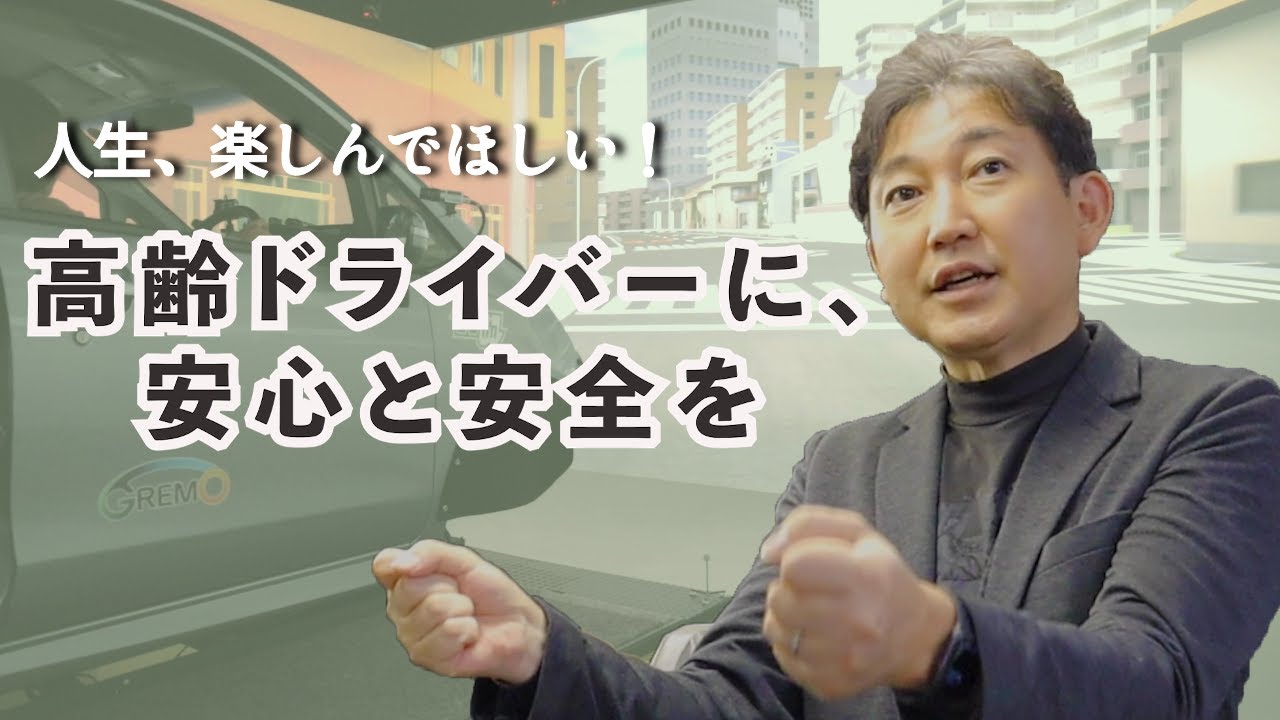 image-名古屋大学研究フロントライン「人生楽しんでほしい！高齢トライバーに、安心と安全を」
