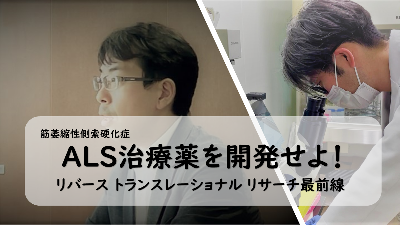 image-名古屋大学研究フロントライン「ALS治療薬を開発せよ！ーリバーストランスレーショナルリサーチ最前線ー」