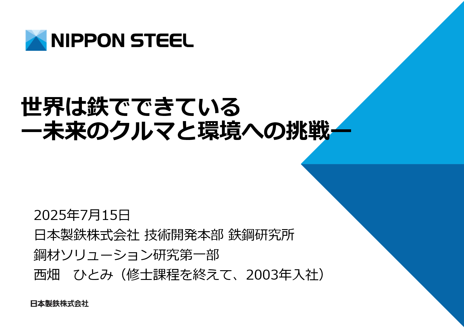 image-産業探訪(第1回 金属)＠都立立川高校 講演：日本製鉄 西畑様 (2025年7月15日)