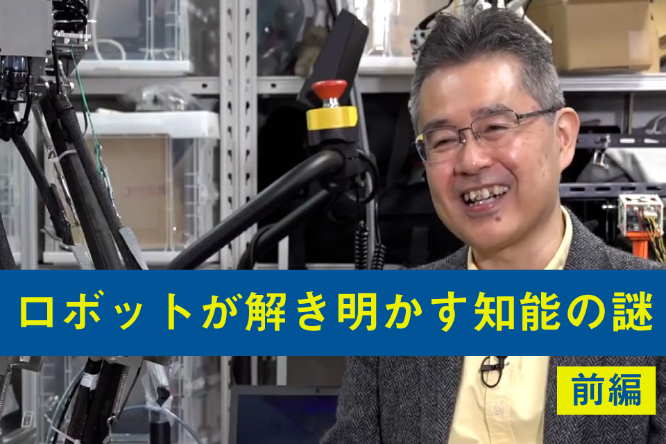 image-ロボットで解き明かす知能の謎〜前編〜