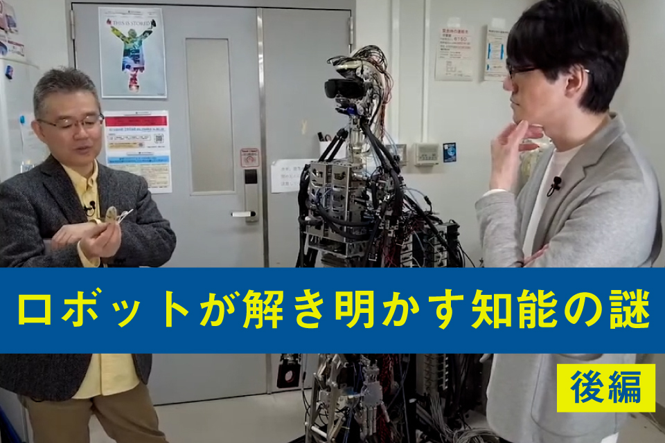 image-ロボットで解き明かす知能の謎〜後編〜