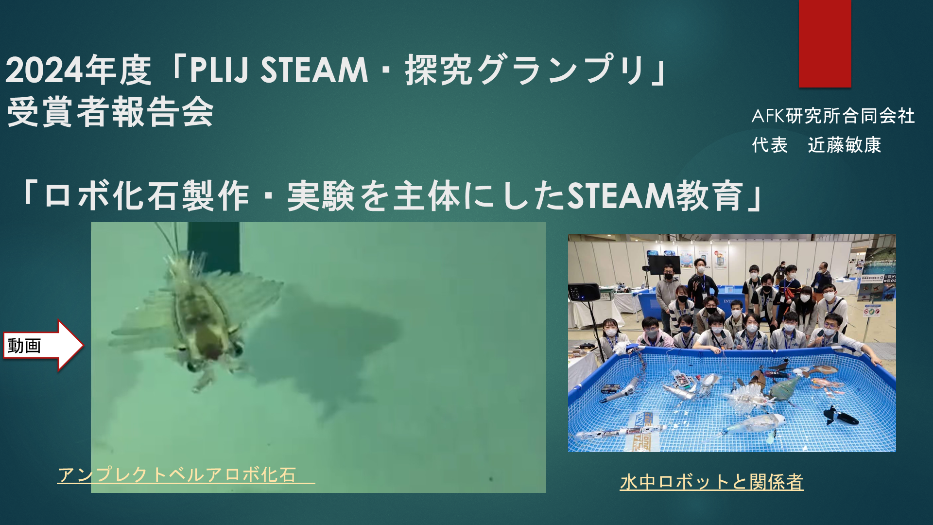 image-STEAM・探究グランプリ（第1回）受賞者講演01 ロボ化石製作・実験を主体にしたSTEAM教育