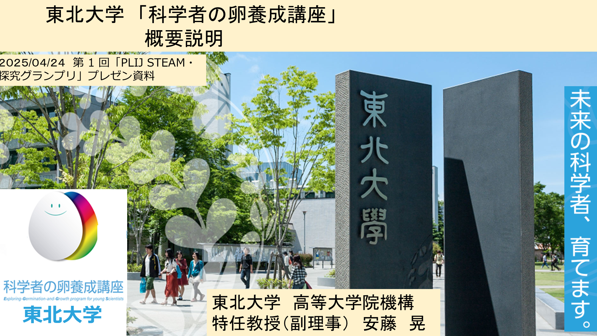 image-STEAM・探究グランプリ（第1回）受賞者講演07 東北大学「科学者の卵養成講座」